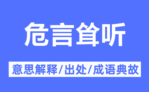 危言聳聽的意思解釋,危言聳聽的出處及成語典故