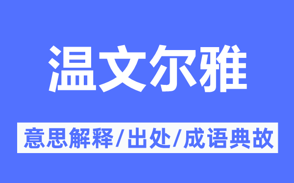 溫文爾雅的意思解釋,溫文爾雅的出處及成語(yǔ)典故