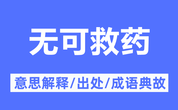 無可救藥的意思解釋,無可救藥的出處及成語典故