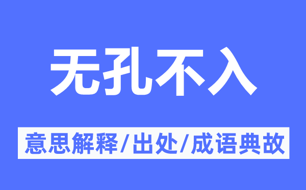 無孔不入的意思解釋,無孔不入的出處及成語典故