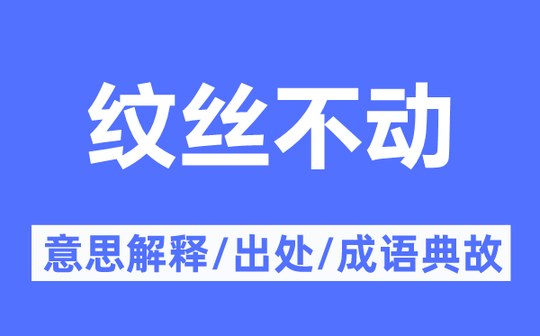 紋絲不動(dòng)的意思解釋,紋絲不動(dòng)的出處及成語典故