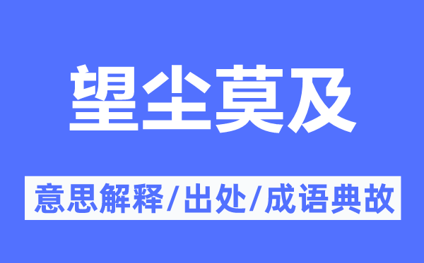 望塵莫及的意思解釋,望塵莫及的出處及成語典故