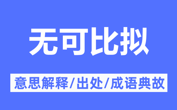 無可比擬的意思解釋,無可比擬的出處及成語典故