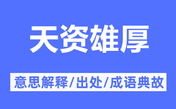 天資雄厚的意思解釋,天資雄厚的出處及成語(yǔ)典故