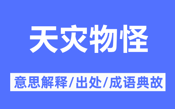 天災(zāi)物怪的意思解釋,天災(zāi)物怪的出處及成語典故