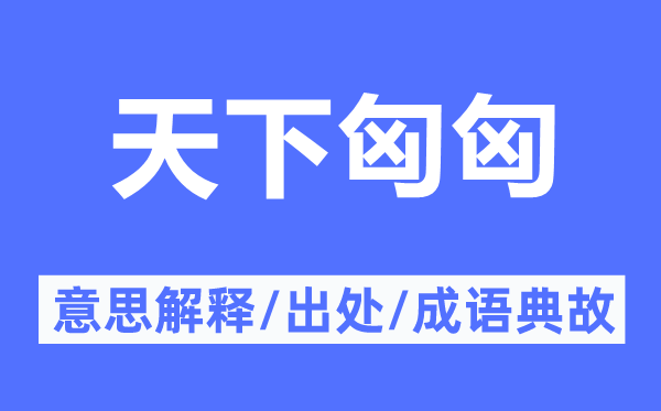 天下匈匈的意思解釋,天下匈匈的出處及成語典故