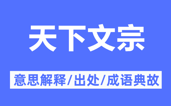 天下文宗的意思解釋,天下文宗的出處及成語(yǔ)典故