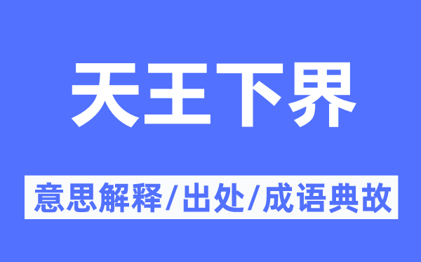 天王下界的意思解釋,天王下界的出處及成語(yǔ)典故