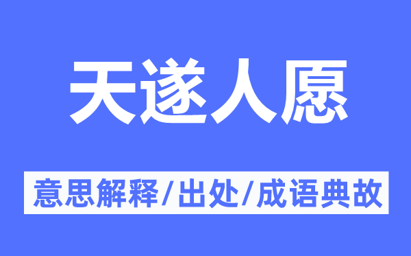 天遂人愿的意思解釋,天遂人愿的出處及成語(yǔ)典故