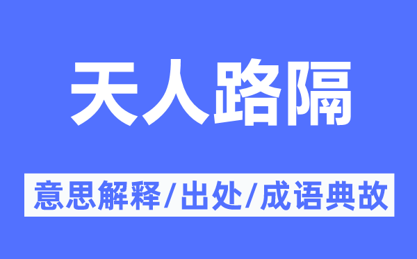 天人路隔的意思解釋,天人路隔的出處及成語典故