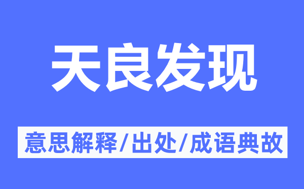 天良發(fā)現(xiàn)的意思解釋,天良發(fā)現(xiàn)的出處及成語(yǔ)典故