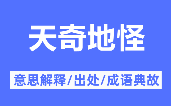 天奇地怪的意思解釋,天奇地怪的出處及成語典故