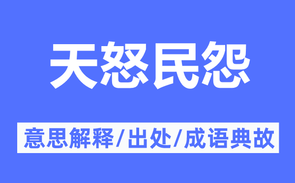 天怒民怨的意思解釋,天怒民怨的出處及成語(yǔ)典故
