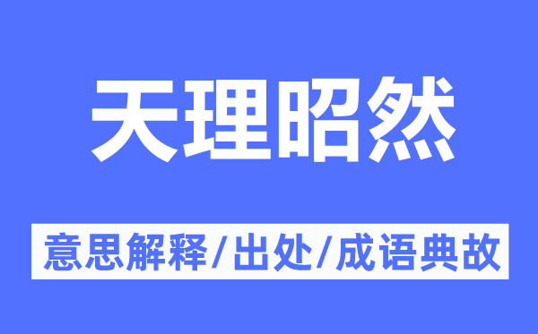天理昭然的意思解釋,天理昭然的出處及成語典故