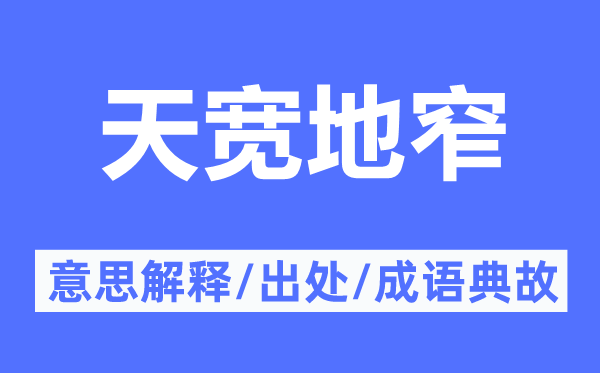 天寬地窄的意思解釋,天寬地窄的出處及成語(yǔ)典故