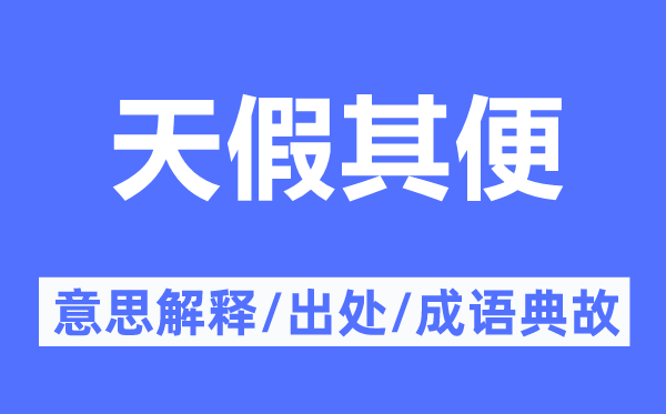 天假其便的意思解釋,天假其便的出處及成語典故