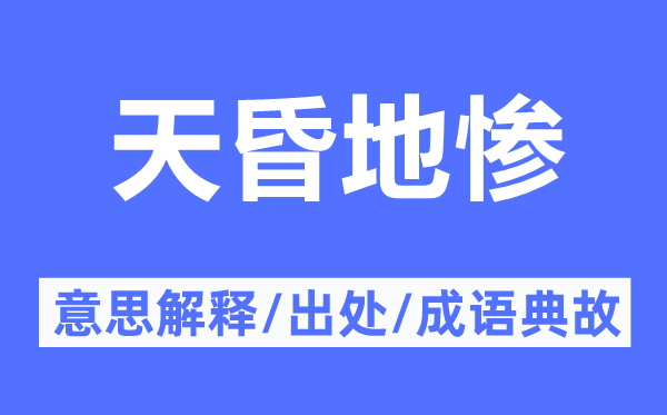 天昏地慘的意思解釋,天昏地慘的出處及成語典故