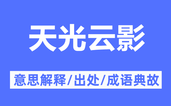 天光云影的意思解釋,天光云影的出處及成語典故
