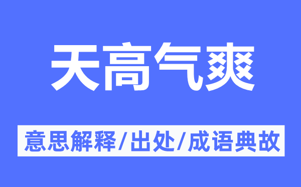 天高氣爽的意思解釋,天高氣爽的出處及成語典故