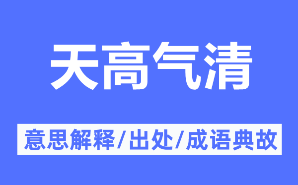 天高氣清的意思解釋,天高氣清的出處及成語典故