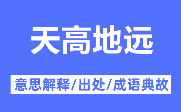 天高地遠(yuǎn)的意思解釋,天高地遠(yuǎn)的出處及成語典故