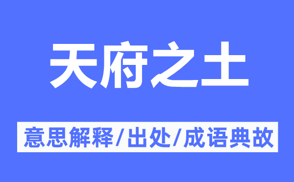 天府之土的意思解釋,天府之土的出處及成語(yǔ)典故