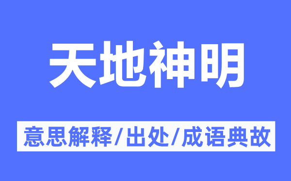 天地神明的意思解釋,天地神明的出處及成語典故