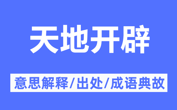 天地開(kāi)辟的意思解釋,天地開(kāi)辟的出處及成語(yǔ)典故