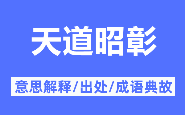 天道昭彰的意思解釋,天道昭彰的出處及成語(yǔ)典故