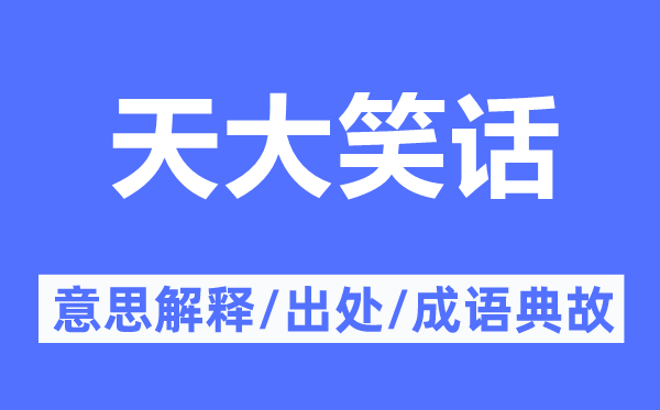 天大笑話的意思解釋,天大笑話的出處及成語(yǔ)典故