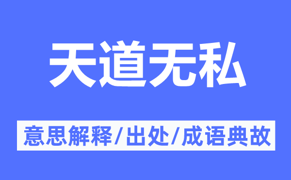 天道無私的意思解釋,天道無私的出處及成語典故