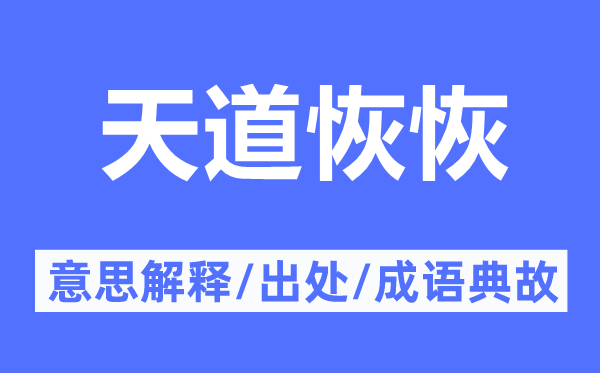 天道恢恢的意思解釋,天道恢恢的出處及成語典故
