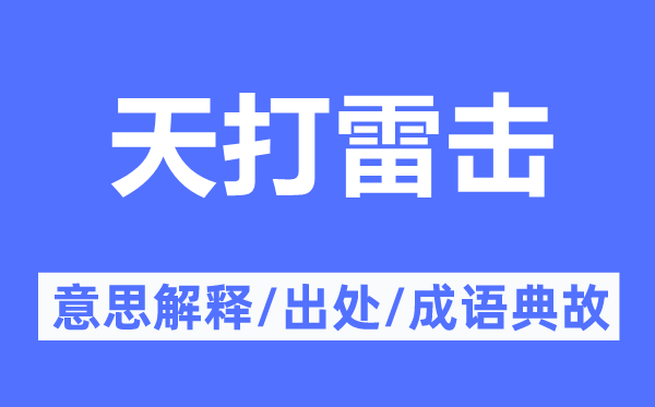 天打雷擊的意思解釋,天打雷擊的出處及成語(yǔ)典故