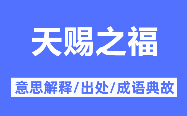 天賜之福的意思解釋,天賜之福的出處及成語典故