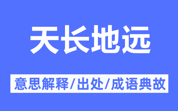 天長地遠(yuǎn)的意思解釋,天長地遠(yuǎn)的出處及成語典故