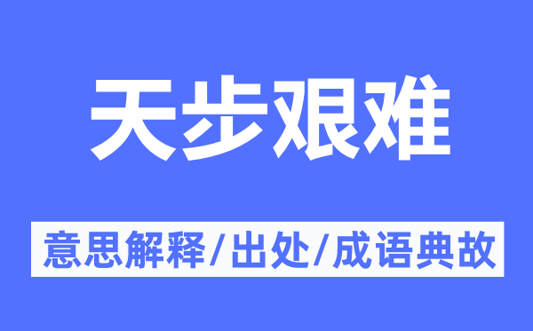 天步艱難的意思解釋,天步艱難的出處及成語典故