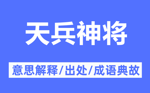 天兵神將的意思解釋,天兵神將的出處及成語(yǔ)典故