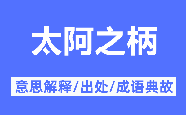 太阿之柄的意思解釋,太阿之柄的出處及成語典故