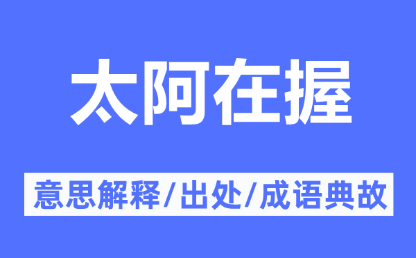 太阿在握的意思解釋,太阿在握的出處及成語典故