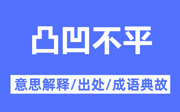 凸凹不平的意思解釋,凸凹不平的出處及成語典故
