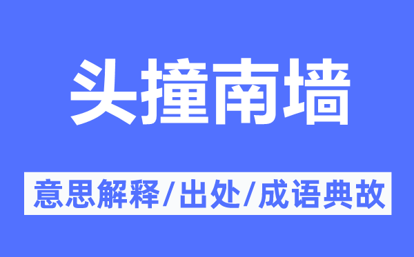 頭撞南墻的意思解釋,頭撞南墻的出處及成語(yǔ)典故