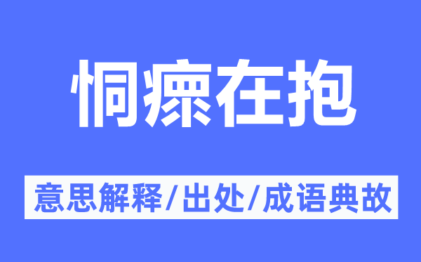 恫瘝在抱的意思解釋,恫瘝在抱的出處及成語(yǔ)典故
