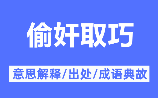偷奸取巧的意思解釋,偷奸取巧的出處及成語典故