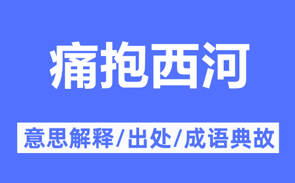 痛抱西河的意思解釋,痛抱西河的出處及成語(yǔ)典故