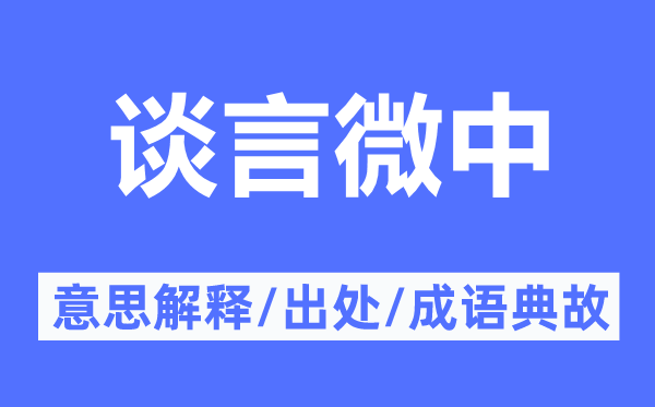 談言微中的意思解釋,談言微中的出處及成語典故