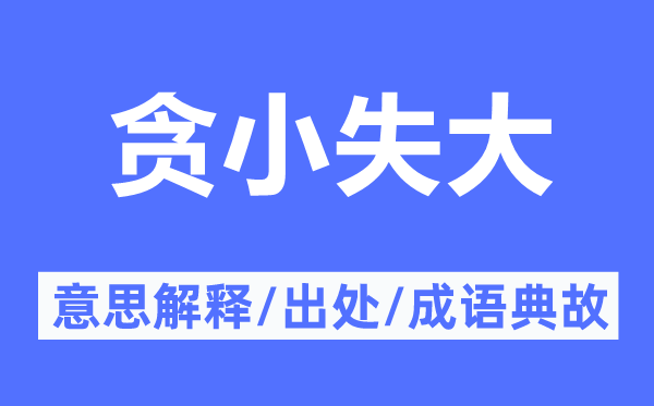 貪小失大的意思解釋,貪小失大的出處及成語典故