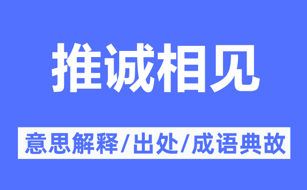 推誠相見的意思解釋,推誠相見的出處及成語典故