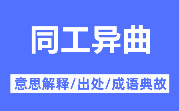 同工異曲的意思解釋,同工異曲的出處及成語典故