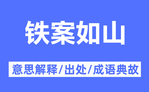 鐵案如山的意思解釋,鐵案如山的出處及成語典故