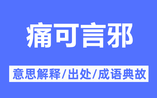 痛可言邪的意思解釋,痛可言邪的出處及成語典故